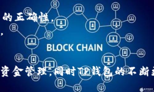   TP钱包如何进行换钱操作：详细步骤与技巧 / 
 guanjianci TP钱包, 加密货币, 钱包转账, 数字货币兑换 /guanjianci 

什么是TP钱包？
TP钱包是一款广受欢迎的数字货币钱包，它支持多种加密货币的存储与管理。用户可以通过TP钱包方便地安全存储、发送和接收加密货币。TP钱包的最大特点是它的用户友好界面和高安全性，此外，TP钱包还支持多种币种的兑换功能，这对于想要在数字货币市场中活跃的用户来说极其重要。

TP钱包的换钱操作介绍
在TP钱包中进行换钱操作，通常指的是将一种数字货币兑换为另一种，或者将数字货币兑换为法定货币并提现到银行卡中。这个过程涉及几个步骤，包括选择兑换种类、输入金额、确认交易等。以下是详细的操作流程：

h4步骤一：打开TP钱包/h4
首先，确保已经下载并安装TP钱包并完成注册。打开TP钱包后，用户需要登录自己的账户。

h4步骤二：选择兑换功能/h4
在主界面中，用户可以找到“兑换”或“交易”选项。点击进入该功能后，会显示支持的币种列表。

h4步骤三：选择要兑换的币种/h4
在兑换功能中，用户可以选择要出售的数字货币和想要购买的数字货币。例如，用户可以选择将USDT兑换为ETH。

h4步骤四：输入兑换金额/h4
用户在选择币种后，需要输入希望兑换的金额。系统会实时计算出相应的兑换率，显示出用户所需支付的金额以及对方将收到的金额。

h4步骤五：确认交易信息/h4
在输入金额后，用户需要仔细检查交易信息，包括币种、数量和手续费等。确认无误后，可以点击“确认交易”进行下一步。

h4步骤六：输入交易密码/h4
出于安全考虑，TP钱包会要求用户输入交易密码来验证身份。输入正确的密码后，交易将会被处理。

h4步骤七：查看交易状态/h4
交易提交后，用户可以在“交易记录”中查看当前交易的状态，确认交易成功后，所兑换的币种会立即到账。

如何将TP钱包中的数字货币换为法定货币？
很多用户希望将TP钱包中的数字货币换为法定货币，例如人民币或美元。这个过程通常需要通过第三方交易所或支付平台进行。以下是操作步骤：

h4步骤一：选择合适的交易所/h4
用户需要选择一个支持数字货币与法定货币兑换的交易所。在选择交易所时，建议查看交易所的信誉、手续费和服务质量等。

h4步骤二：注册并完成实名认证/h4
大多数交易所要求用户进行注册并完成实名认证，这是为了遵循相关法律法规，确保交易的合规性。

h4步骤三：将TP钱包中的数字货币转移到交易所/h4
在交易所完成注册后，用户可以找到交易所为其提供的数字货币地址。用户需要在TP钱包中选择“转账”功能，将选定的数字货币直接转出至交易所地址。

h4步骤四：在交易所上进行兑换/h4
资金到账后，用户可以在交易所选择将数字货币兑换为法定货币。此时需要查看当前的市场汇率并确认兑换数量。

h4步骤五：提取法定货币至银行账户/h4
成功完成兑换后，用户可以选择提取法定货币到自己的银行账户，通常需要输入银行卡信息，确保信息准确无误。

TP钱包的安全性如何保障？
在进行任何数字货币交易时，安全性都是用户最为关注的问题。TP钱包采取了一系列措施来确保用户资产的安全：

h4安全措施一：多重签名技术/h4
TP钱包采用多重签名技术，增强了交易的安全性。只有在满足多个签名条件下，交易才能被执行，有效防止单一节点被攻击的风险。

h4安全措施二：私钥管理/h4
TP钱包允许用户自行管理私钥。用户自行保管私钥能确保即使在网络攻击下，私钥也不易被盗取。同时，TP钱包会提供加密保护措施，对用户的私钥进行加密存储。

h4安全措施三：定期安全审计/h4
TP钱包定期进行安全审计和代码检查，检测潜在的安全隐患。这些审计由第三方专业公司进行，确保TP钱包的各项安全措施更加完善。

h4安全措施四：强密码和人脸识别/h4
TP钱包鼓励用户设置复杂的密码，并提供人脸识别等生物识别技术来增强账户的安全性。用户应定期更改密码，并启用双重认证功能。

TP钱包常见问题及解答

h4问题一：TP钱包的账户丢失如何找回？/h4
如果用户丢失了TP钱包的账户，通常是无法找到的，因为区块链的特性使得账户一旦丢失无法恢复。然而，在注册TP钱包时，用户会获得一组助记词，这是一种恢复账户的方式。
当用户第一次创建TP钱包账户时，会自动生成一组助记词。用户需将这组助记词妥善保存，用于账户找回。若因遗忘密码或设备损坏而无法访问账户，可以使用助记词重置访问权限。用户只需下载TP钱包应用，在登录界面选择“恢复钱包”，输入助记词，就可以重新获得对账户的访问权限。
然而，这也意味着助记词必须被小心保存，不能轻易分享，因为其他人获得助记词即可控制账户中的资产。如果助记词丢失，账户资产也将无法恢复。

h4问题二：TP钱包支持哪些数字货币？/h4
TP钱包支持多种主流数字货币，包括比特币（BTC）、以太坊（ETH）、USDT、瑞波币（XRP）等。具体支持的币种可能会随着市场的变化而变化，用户可在TP钱包内查看最新支持的数字货币列表。
TP钱包也在不断扩展其支持的币种种类，以满足用户的不同需求。例如，新兴的DeFi项目，NFT等都可能被纳入支持范围。用户在进行交易前，应先服务条款及政策，确保在使用的币种是其实是受支持的。

h4问题三：TP钱包的手续费是多少？/h4
TP钱包的手续费因交易而异，具体费用与用户选择的币种、交易类型、网络拥堵情况等因素有关。一般来说，发送和接收数字货币的手续费是网络费用，TP钱包会根据区块链的实时情况来计算这一费用。
在交易前，用户可查看系统提示的手续费，确保交易不会产生未预料的费用。同时，TP钱包会尽可能提供透明的费用结构，让用户在交易前就能够清楚预知费用。

h4问题四：TP钱包怎样确保资金的安全性？/h4
TP钱包采取了一系列安全措施来确保用户的资产安全，包括多重签名、私钥管理、定期安全审计等。用户也应主动提高安全意识。
用户在使用TP钱包时，应避免在公共场合操作，定期修改账户密码，并启用双重认证。每次交易前，用户应核对地址与金额，确保交易的正确性。
总的来说，TP钱包不仅为用户提供了便捷的数字货币管理工具，还将安全性视为重中之重，确保用户能够更加安心地进行各类交易。

总结
TP钱包作为一款专业的数字货币钱包，以其丰富的功能和高安全性而备受青睐。通过简单的操作步骤，用户可以方便地进行换钱及资金管理，同时TP钱包的不断更新与创新，也在为用户提供更优质的服务。希望本文能帮助到有意使用TP钱包的用户，让大家在数字货币的世界里游刃有余。