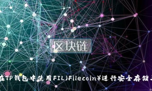 如何在TP钱包中使用FIL（Filecoin）进行安全存储与交易