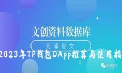  2023年TP钱包DApp推荐与使用