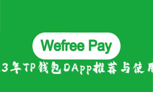  2023年TP钱包DApp推荐与使用指南