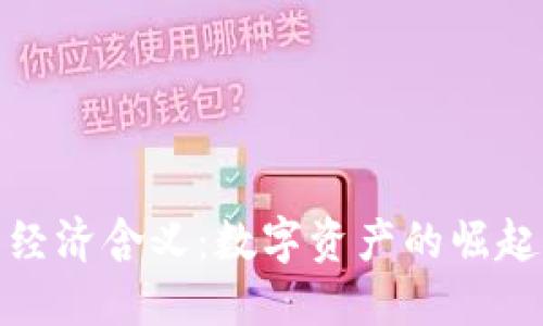 加密货币的经济含义：数字资产的崛起与未来发展