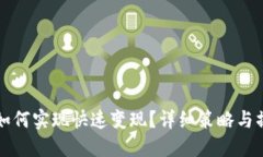 TP钱包如何实现快速变现？