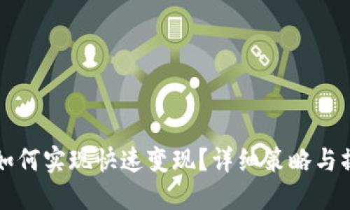 TP钱包如何实现快速变现？详细策略与操作指南