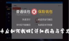 TP钱包丢币后如何找回？详