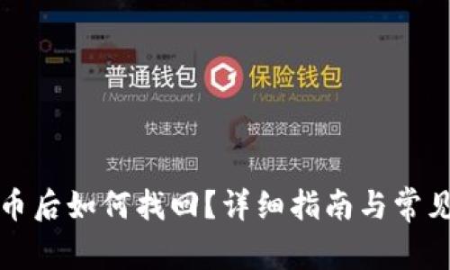 TP钱包丢币后如何找回？详细指南与常见问题解析