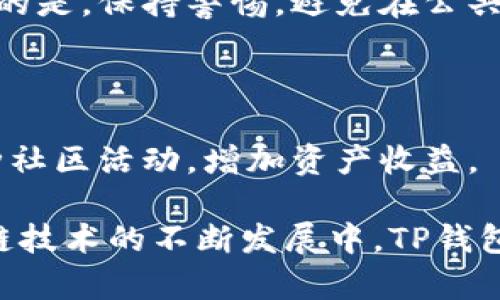   TP钱包波场 - 理解TP Wallet与波场的关系 / 

 guanjianci TP钱包, 波场, 加密货币, 区块链 /guanjianci 

在当今全球数字货币迅速崛起的时代，钱包的选择显得尤为重要。用户在选择数字钱包时，不仅要考虑安全性、实用性，更重要的是其支持的区块链及资产管理能力。TP钱包（TP Wallet）作为一个备受关注的钱包，在波场（TRON）社区中尤为显著，尤其是在支持波场生态中的各种数字资产功能上。本文将深入探讨TP钱包与波场的关系，以及其在数字货币世界中的地位和应用。

什么是TP钱包？

TP钱包是一个多功能的数字资产管理平台，支持多种区块链和资产，包括但不限于以太坊（Ethereum）、比特币（Bitcoin）及波场等。TP钱包不仅仅是一个简单的存储钱包，它还提供了交易、投票、交换等多种功能，使用户能够方便地管理和操作他们的数字资产。TP钱包的用户界面友好，适合新手及资深用户使用。同时，TP钱包也注重用户的数据保护，采用多重加密技术来确保用户数据的安全性。

波场（TRON）是什么？

波场（TRON）是一个去中心化的区块链平台，致力于构建一个全球化的数字内容娱乐系统。它允许用户自由分享数字内容，并通过区块链技术以及智能合约获得内容的所有权和收入。TRON的目标是通过去中心化的方式来解决当前数字内容分发中的许多问题，如版权保护、信息泄露等。波场的代币TRX在市场上也具有较高的流通性和认可度，被广泛用于各类交易和投资。

TP钱包与波场的关系

TP钱包作为波场生态系统的一部分，具有支持波场链上资产和基于波场的应用程序的能力。用户可以通过TP钱包轻松地创建和管理TRON账户，方便地进行TRX的存储、转账、交易等操作。此外，TP钱包还支持波场生态系统中的其他代币和应用程序，使得用户可以在一个平台上管理多种数字资产。

TP钱包的优势在于不断更新和维护，其对波场生态的支持使其成为许多用户的首选。用户不仅可以在TP钱包中进行日常交易，还能够参与波场生态中的去中心化应用（DApps），如去中心化金融（DeFi）项目和数字内容平台等。

TP钱包的安全性

在数字货币的世界中，安全性是用户最为关注的问题之一。TP钱包在设计之初就充分考虑到了安全性。它采用了多层加密机制，确保用户的私钥和资产安全。用户的私钥存储在本地而非云端，这大大降低了被盗风险。同时，TP钱包还提供了助记词和密码保护，进一步增强安全性。

此外，TP钱包还定期进行安全审计和漏洞测试，以确保其系统达到最佳的安全标准。这对于波场用户来说尤为重要，因为波场的去中心化特性意味着一旦资产丢失，几乎不可能找回，因此选择一个安全可靠的钱包是至关重要的。

如何使用TP钱包进行波场交易

使用TP钱包进行波场交易是非常简单的。首先，用户需要下载并安装TP钱包应用，创建一个新账户或导入已有的钱包。在钱包中，用户可以通过“接收”功能获取自己的TRX地址，然后将TRX转入该地址。

当用户需要进行转账时，可以选择“发送”功能，输入接收者的地址和转账金额。系统会自动计算交易费用，并在确认后完成转账。整个过程直观易懂，适合所有级别的用户。

TP钱包的未来发展方向

随着区块链技术的不断发展和应用的日益广泛，TP钱包也在不断适应市场变化。未来，TP钱包将继续扩展支持的区块链和数字资产，增加更多的功能，以满足用户的需求。

此外，TP钱包也计划将更多的去中心化应用（DApps）集成到平台中，提供一个一站式的数字资产管理体验。这将进一步增强波场生态的活力，为用户创造更多的使用场景。

常见问题解答

1. TP钱包是否支持其他区块链？

TP钱包不仅支持波场（TRON），还兼容多个主流的区块链，如以太坊（Ethereum）、比特币（Bitcoin）等。用户可以在一个钱包中轻松管理多种币种，极大地方便了数字资产的操作。同时，TP钱包也在不断扩展支持的区块链，未来会有更多的选择。

2. TP钱包的使用费用是多少？

TP钱包的使用是免费的，但用户在进行区块链交易时仍需支付一定的网络费用。例如，转账TRX时，用户需要支付波场网络的交易费用。这些费用通常是由网络自行决定，与TP钱包的运营无关。用户可以在进行每笔交易时看到具体的费用信息。

3. 如何确保TP钱包的安全性？

确保TP钱包安全性的措施包括：使用强密码并定期更换、不随意分享助记词和私钥、启用二次认证以及确保软件定期更新。用户还可以定期进行安全审计，以检查钱包的安全性。最重要的是，保持警惕，避免在公共网络下进行交易。

4. 我能否通过TP钱包参与波场的去中心化应用？

当然可以！TP钱包支持连接到多个波场的去中心化应用（DApps），用户可以方便地在钱包中与这些应用进行交互。通过TP钱包，用户不仅可以交易资产，还可以参与到波场生态中的各种社区活动，增加资产收益。

综上所述，TP钱包在波场生态系统中扮演着重要的角色，不仅为用户提供了安全、便捷的资产管理方案，还让用户对波场的去中心化应用有更多的接触与体验。在未来数字货币和区块链技术的不断发展中，TP钱包有望继续成为用户管理数字资产的首选工具。