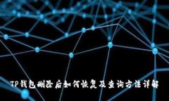 TP钱包删除后如何恢复及查