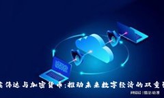 : 英伟达与加密货币：推动