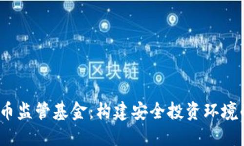  加密货币监管基金：构建安全投资环境的新尝试