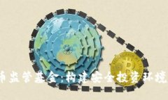  加密货币监管基金：构建