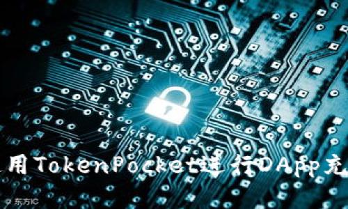 标签里

如何使用TokenPocket进行DApp充值指南