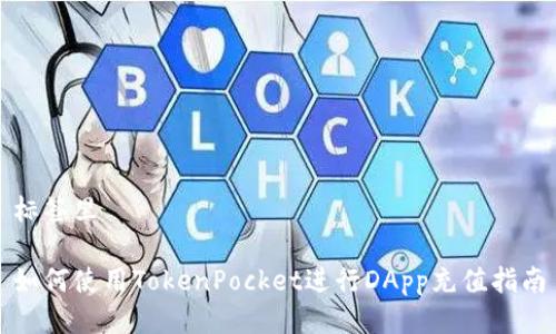 标签里

如何使用TokenPocket进行DApp充值指南