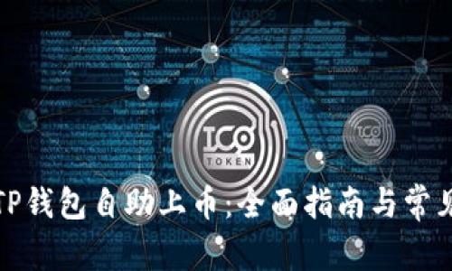如何使用TP钱包自助上币：全面指南与常见问题解答
