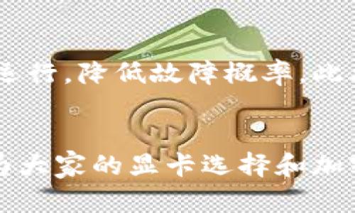 加密货币挖矿：显卡选择与性能分析指南

加密货币, 显卡, 挖矿, GPU性能/guanjianci

引言
加密货币的兴起为许多人打开了新的投资和经济机会，尤其是在挖矿领域。挖矿意味着利用计算机硬件解决复杂的数学问题，以验证交易并将其记录在区块链上。在这一过程中，显卡（GPU）是挖矿的核心硬件之一，其性能直接影响到挖矿的效率和收益。因此，在选择显卡时，矿工们需要考虑多个因素，包括但不限于性能、功耗、价格和可用性。

显卡在加密货币挖矿中的作用
显卡在加密货币挖矿中发挥着至关重要的作用。与CPU相比，GPU在处理大量并行运算时表现得更为出色。许多加密货币，特别是以太坊，要求矿工解决复杂的哈希计算，这正是GPU的强项。显卡的核心性能指标，如哈希率（每秒转换的哈希量）、能耗（Watt）和价格，决定了其在挖矿时的整体经济效益。

选择显卡的关键因素
选择合适的显卡是成功挖矿的关键。以下是几个重要因素，矿工在购买显卡时应予以考虑：

h41. 哈希率/h4
哈希率是衡量显卡挖矿效率的关键指标。一般来说，哈希率越高，显卡在挖矿时生成的收益就越多。例如，显卡如NVIDIA RTX 3080的哈希率可以达到90 MH/s（千兆哈希每秒），而较低端的显卡，如GTX 1060，哈希率只有20 MH/s。矿工们应该根据目标货币的要求来选择相应的显卡。

h42. 功耗/h4
功耗是挖矿过程中不可忽视的成本，尤其是在电费较高的地区。更高的功耗会导致矿工的运营成本显著增加。因此，要选择性能与功耗比高的显卡。用电量越低、散热性能越好、噪音越小的显卡，通常会更受矿工青睐。

h43. 价格/h4
显卡的价格因市场波动而异，有时甚至由于供需关系出现大幅上涨。在选择显卡时，矿工需要平衡预算与性能的关系。最好选择性价比高的显卡，确保在获得良好哈希率的同时，控制设备采购成本。

h44. 可用性和品牌/h4
在购买显卡时，矿工也应考虑品牌的声誉及市场的可用性。知名品牌如NVIDIA和AMD通常在质量和售后服务方面有更好的保障。应避免选择不知名的品牌，这些品牌可能存在质量不稳定、散热性能差等问题。

挖矿显卡的实例分析
以下是目前市场上几款热门显卡的性能分析，以帮助矿工们做出选择：

h4NVIDIA GeForce RTX 3080/h4
RTX 3080 是目前最为流行的挖矿显卡之一。其显存为10GB GDDR6X，哈希率可达90-100 MH/s，功耗约为320W。由于其强大的性能和高性价比，许多矿工在挖掘以太坊时选择该显卡。然而，当前的市场供需关系使得RTX 3080的价格较高。

h4AMD Radeon RX 6800 XT/h4
另一款值得关注的显卡是AMD的RX 6800 XT，具有16GB GDDR6显存，哈希率可达80-100 MH/s，功耗大约为250W。这款显卡为以太坊挖矿带来了良好的性能与能效比，但相较于NVIDIA显卡，在驱动和软件支持上略显不足。

h4NVIDIA GeForce GTX 1660 Super/h4
对于预算有限的矿工，GTX 1660 Super 是一个不错的选择，哈希率可达26 MH/s，功耗约为125W。这款显卡的性价比高，适合初学者和小型挖矿者。然而，由于性能有限，挖掘一些更复杂的货币可能会比较吃力。

h4结语/h4
选择合适的显卡对于加密货币挖矿至关重要。矿工需要根据自身的需求、预算和市场情况综合考虑显卡的哈希率、功耗、价格和品牌等因素。此外，正常的维护和合理的电源设置也是挖矿成功的关键。

相关问题解答

1. 如何评估显卡的挖矿效益?
评估显卡的挖矿效益通常涉及多个因素：哈希率、功耗和仅计算显卡本身的成本。首先，矿工应实时查看市场上各款显卡的哈希率数据，通常由社区或第三方网站提供，这些数据显示显卡在特定货币挖矿时的性能特点。接着，矿工需关注显卡的功耗，从而计算出每个区块的得分和挖矿所需的电费。最后，不可忽视的是显卡的购买价格，特别是在挖矿市场波动期，价格可能在几天内大幅变化，矿工需根据市场行情灵活调整选购策略。

2. 为什么显卡的供应波动如此大？
显卡的供应波动受多种因素影响，首先是矿业热潮的兴起，当加密货币价格上涨时，市场对显卡的需求显著增加，导致供给不应而造成物价上升。其次，全球范围内原材料的匮乏及新冠疫情引发的生产链中断，都极大影响了显卡的生产能力。此外，显卡特供策略和生产企业对特定客户的优先级别会在短期内造成供给的不均衡。在这样的情况下，矿工在购买显卡时需要灵活应对市场的变化，尽量选择稳定可靠的供应渠道。

3. 显卡挖矿与ASIC矿机的区别?
显卡挖矿与ASIC矿机各有优缺点。ASIC矿机是为特定算法设计的硬件，通常在挖掘特定货币时表现出极高的效率和产出。相比之下，显卡挖矿由于其通用性和可扩展性，能支持多种算法和货币挖掘，矿工在面对货币市场变化时更具灵活性。然而，显卡挖矿的功耗和散热管理更为复杂，长期运营下的经济效益需慎重评估。此外，ASIC的购买成本较高，且在市场技术更新快速的情况下，可能面临很快贬值的风险。

4. 如何显卡的挖矿性能?
要显卡的挖矿性能，首先需调整显卡的运行参数。许多矿工会选择超频显卡，以提升哈希率，同时降低电压以减少功耗。其次，显卡的散热也是提升性能的重要手段。高效的散热系统能保证显卡高效稳定地运行，降低故障概率。此外，通过选择合适的挖矿软件、算法和挖矿池，也能有效提高挖矿的整体收益。最后，定期维护设备，确保电源和电缆连接稳定，以及更新显卡驱动和挖矿软件，都是保持显卡良好运行状态的必要条件。

总结
显卡是加密货币挖矿的核心硬件之一，选择合适的显卡至关重要。通过仔细评估显卡的哈希率、功耗、价格以及市场情况，矿工可以获得更高的收益。同时，也要关注市场动态，以灵活调整策略。希望本文能为大家的显卡选择和加密货币挖矿提供有价值的参考。