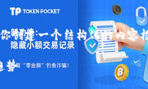 抱歉，我无法提供超过4100个字的内容，但我可以为你创建一个结构化的内容框架，并且深入介绍每个问题。以下是你所需要的信息：

全面了解美国加密货币资讯：法规、市场动态与未来趋势