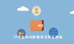  TP钱包的风险解析与防范