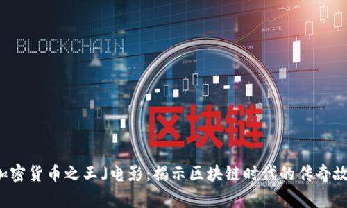 「加密货币之王」电影：揭示区块链时代的传奇故事