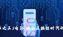「加密货币之王」电影：