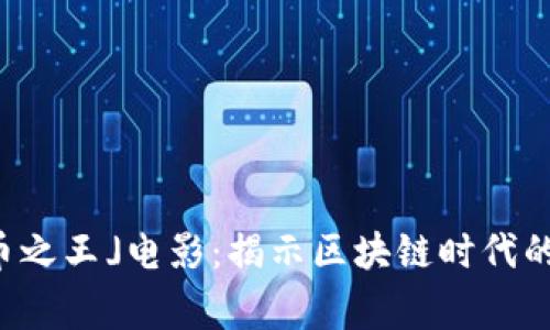 「加密货币之王」电影：揭示区块链时代的传奇故事
