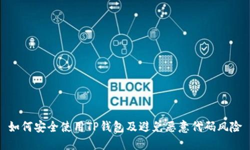 如何安全使用TP钱包及避免恶意代码风险