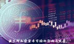   波兰对加密货币市场的影