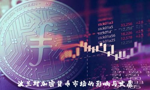   
波兰对加密货币市场的影响与发展