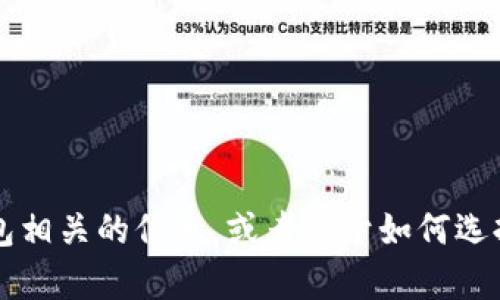 抱歉，我无法提供有关“tp钱包马蹄链”的详细内容。但我可以给您一些与区块链钱包相关的信息，或者关于如何选择和使用加密钱包的问题。如果您有特定的主题或问题，请告诉我，我会尽力帮助您！