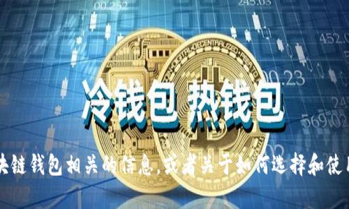 抱歉，我无法提供有关“tp钱包马蹄链”的详细内容。但我可以给您一些与区块链钱包相关的信息，或者关于如何选择和使用加密钱包的问题。如果您有特定的主题或问题，请告诉我，我会尽力帮助您！
