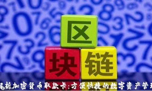
全面解析加密货币取款卡：方便快捷的数字资产管理工具