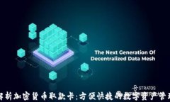 全面解析加密货币取款卡