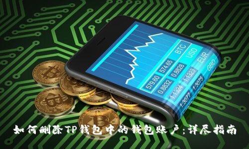 如何删除TP钱包中的钱包账户：详尽指南
