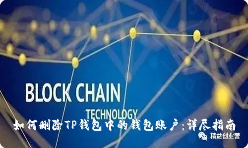如何删除TP钱包中的钱包账户：详尽指南