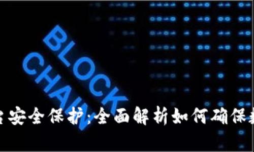 : TP钱包平台安全保护：全面解析如何确保数字资产安全