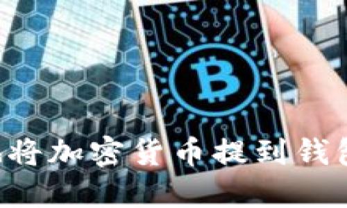 如何安全地将加密货币提到钱包：全面指南