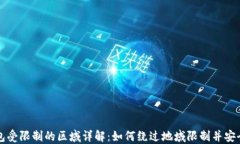 TP钱包受限制的区域详解：