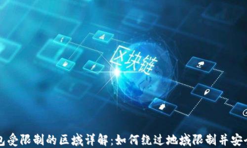 
TP钱包受限制的区域详解：如何绕过地域限制并安全使用