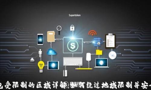 
TP钱包受限制的区域详解：如何绕过地域限制并安全使用