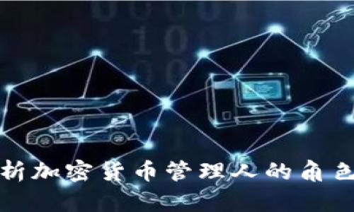 : 全面解析加密货币管理人的角色与影响力