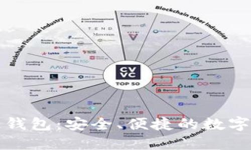 : 下载TP多链钱包：安全、便捷的数字资产管理利器