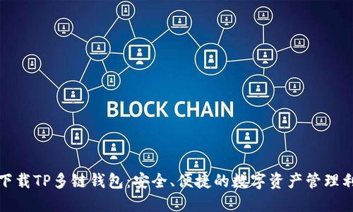 : 下载TP多链钱包：安全、便捷的数字资产管理利器