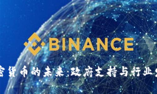 美国加密货币的未来：政府支持与行业发展解析