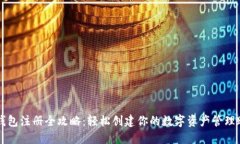 TP钱包注册全攻略：轻松创