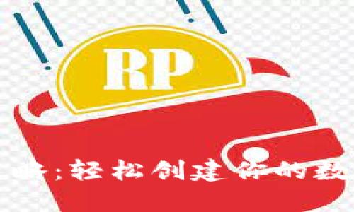 TP钱包注册全攻略：轻松创建你的数字资产管理账户