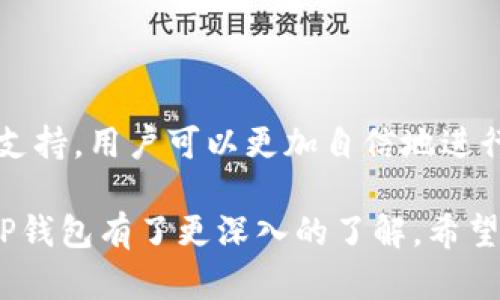   安全便捷的TP钱包登录指南，助您轻松管理数字资产 / 
 guanjianci TP钱包, 登录, 数字资产, 加密货币 /guanjianci 

### 什么是TP钱包？

TP钱包是一款非常流行的数字资产管理工具，旨在为用户提供便捷、安全的加密货币管理体验。随着加密货币的流行和区块链技术的应用，越来越多的人开始关注如何安全地存储和管理自己的数字资产。而TP钱包的出现，恰逢其时，为广大用户提供了一种简单易用的解决方案。

TP钱包的功能非常丰富，支持多种数字货币的存储和交易，包括比特币、以太坊、ERC20代币等主流数字货币。此外，TP钱包还支持去中心化交易所的交易功能，用户可以直接在钱包内进行数字资产的交易，无需中介，充分保证了用户的资产安全。

### TP钱包的安全性

#### 安全机制

安全性是用户在选择数字资产管理工具时最关注的因素之一。TP钱包采取了多重安全机制来确保用户资产的安全，包括私钥管理、双重身份验证、冷存储等。

在TP钱包中，用户的私钥始终保存在本地设备中，永不与服务器共享。这样，即使服务器遭到攻击，用户的资产也不会受到威胁。此外，TP钱包还提供了双重验证功能，用户在进行敏感操作时，需要通过手机短信或邮件进行身份验证，增加了安全性。

#### 用户隐私保护

TP钱包非常重视用户的隐私保护，所有交易数据都经过加密处理，确保用户的资产和交易信息不会被第三方窃取。用户在使用TP钱包时，不需要提供个人身份信息，这也有效保护了用户的隐私。

### 如何注册和登录TP钱包？

#### 注册流程

注册TP钱包非常简单，用户只需下载TP钱包的手机应用或访问其官方网站，按照提示进行注册即可。在注册过程中，用户首先需要设置一个安全的密码，并备份生成的助记词，这些将作为用户的重要凭证，确保用户能够找回账户。

同时，建议用户选择一个安全性较高的登录方式，例如通过手机验证码或脸部识别等方式进行登录，这样可以增强账户的安全性。

#### 登录步骤

注册完成后，用户可以通过输入账户的邮箱和密码进行登录。登录后，系统会要求用户输入助记词，以确保账户的安全。为了防止他人未经授权访问，中途会要求用户通过身份验证，确保只有账户的拥有者才能够访问钱包。

### TP钱包的功能构成

#### 数字资产管理

TP钱包的数字资产管理功能包括资产的存储、转账和交易。用户可以轻松地查看自己的数字资产余额，进行快速转账或买入卖出，操作简便，同时也支持多种货币的兑换。

为了帮助用户更好地管理资产，TP钱包还提供了数据分析功能，用户可以查看每种资产的涨跌幅、历史交易记录等，便于决策。

#### DApp支持

TP钱包还集成了众多去中心化应用（DApp），用户可以在钱包内直接访问这些应用，无需额外下载。DApp的种类非常丰富，包括去中心化交易所、游戏、借贷等，用户可以根据自己的需要选择相应的应用。

这类功能使得TP钱包不仅是一个数字资产管理工具，同时也成为了用户参与区块链生态的桥梁，推动了区块链技术的普及。

### 常见问题与解答

#### 问题一：TP钱包如何保证资金安全？

TP钱包如何保证资金安全？

TP钱包通过多种安全措施确保用户的资金安全。首先，用户的私钥只存储在本地，而不是在服务器中存储，这根本上避免了黑客攻击造成的资产损失。其次，TP钱包支持双重身份验证，增加了账户安全性。此外，TP钱包定期更新其安全措施，以应对不断变化的网络安全形势。

与传统的中心化交易所相比，TP钱包利用去中心化的特点，将风险降至最低。用户在其钱包中拥有完全的资产控制权，这意味着用户可以随时随地查看自己的资产，且不需要信任任何第三方。

此外，TP钱包还为用户提供了安全提示，如提醒用户定期修改密码、警惕社交工程攻击等。这些都是为了提升用户的安全意识，确保能更好地保护自己的资产。

#### 问题二：TP钱包的交易费用是多少？

TP钱包的交易费用是多少？

TP钱包的交易费用通常是由网络费用决定的，也就是用户在进行交易时，需要根据网络拥堵情况支付一定的矿工费用。这些费用并不仅限于TP钱包，而是与所有数字资产交易平台类似。

在TP钱包中，用户可以根据自身需求来调整交易费用。如果希望更快地完成交易，可以选择更高的费用；反之，如果不急于完成交易，可以选择较低的费用。这样可以使用户在控制成本的同时，保持灵活性。

除了网络费用外，TP钱包本身并不收取额外的手续费。这一点对于经常进行交易的用户来说，是一项非常受欢迎的功能。用户可以在官方页面上查看当前的网络费用，以决定和调整自己的交易。

#### 问题三：TP钱包如何进行资产兑换？

TP钱包如何进行资产兑换？

TP钱包内置了各类数字资产兑换功能，用户可以在主界面上直接进行资产之间的兑换。通过选择希望兑换的货币和目标货币，以及输入兑换数量，系统会自动计算出当前的兑换汇率和手续费。

为了保证兑换的顺利进行，用户应注意查看当前市场汇率，这对决策非常重要。在某些情况下，用户可能还会遇到较大的汇率波动，因此建议选择较为稳定的兑换时间。

在完成兑换后，资产将自动转换到用户的钱包中，用户可以随时查看更新后的余额。这种实时的资产兑换功能极大地方便了用户在不同数字资产间的快速转换，提升了操作流畅度。

#### 问题四：TP钱包是否支持多币种？

TP钱包是否支持多币种？

TP钱包支持多种币种的管理和交易，目前涵盖了主流的Bitcoin、Ethereum及其衍生的ERC-20等代币。由于其开放性和灵活性，TP钱包不断更新其支持的币种，迎合市场的发展趋势。

用户可以根据自己的需求，选择添加不同的币种。这一功能不仅符合了加密市场的多样化需求，也为用户提供了更广阔的投资选择。TP钱包的多币种支持，使得它成为投资者进行数字资产多元化的理想选择。

在管理多种币种时，用户可以通过简单的界面轻松切换不同资产，实时查看各币种的表现，也为及时决策提供了有效的数据支持。

### 总结

TP钱包凭借其安全性、便捷性和多功能性，成为了数字资产管理的理想解决方案。通过了解其注册、登录、安全措施和多功能支持，用户可以更加自信地进行数字资产的管理与交易。

无论是新手还是资深投资者，TP钱包都能提供优秀的用户体验，满足各种需求。通过上述的介绍与常见问题解答，相信您对TP钱包有了更深入的了解，希望能对您未来的数字资产管理有所帮助。