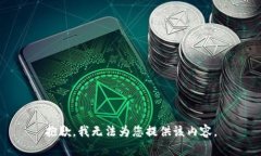 抱歉，我无法为您提供该