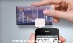 TP观察钱包的功能与优势解