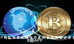 TP钱包交易流动性不足的含