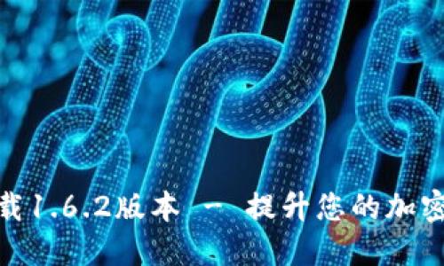 TP钱包官网下载1.6.2版本 - 提升您的加密货币管理体验