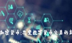 电报加密货币：改变数字