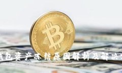 TP钱包资产冻结原因解析及